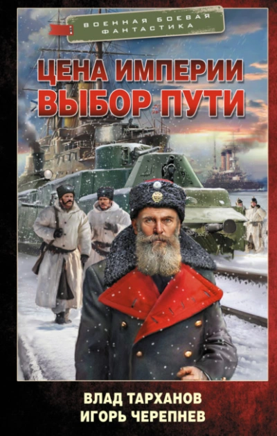 Цена империи. Выбор пути - Игорь Черепнёв, Влад Тарханов Лучшие аудиокниги онлайн слушать бесплатно➝ Без остановки, полными циклами! ☆Более 100000 новых книг☆ ➝ Присоединяйтесь ✔️ audioknigi-onlain.com