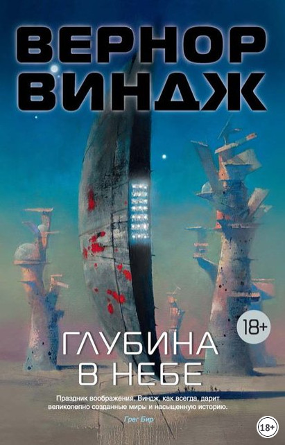 Зоны мысли. Глубина в небе - Вернор Виндж (1) Лучшие аудиокниги онлайн слушать бесплатно➝ Без остановки, полными циклами! ☆Более 100000 новых книг☆ ➝ Присоединяйтесь ✔️ audioknigi-onlain.com