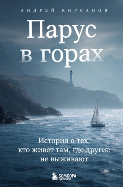 Парус в горах. История о тех, кто живет там, где другие не выживают - Андрей Кирсанов Лучшие аудиокниги онлайн слушать бесплатно➝ Без остановки, полными циклами! ☆Более 100000 новых книг☆ ➝ Присоединяйтесь ✔️ audioknigi-onlain.com