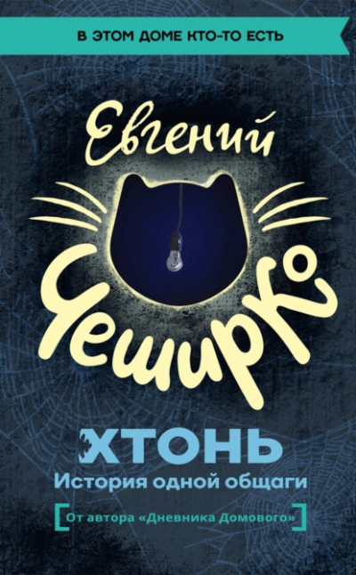 ХТОНЬ. История одной общаги - Евгений ЧеширКо Лучшие аудиокниги онлайн слушать бесплатно➝ Без остановки, полными циклами! ☆Более 100000 новых книг☆ ➝ Присоединяйтесь ✔️ audioknigi-onlain.com