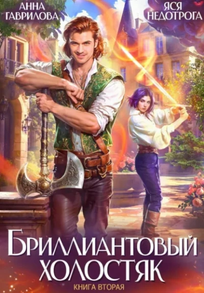 Бриллиантовый холостяк. Книга 2 - Анна Гаврилова, Яся Недотрога Лучшие аудиокниги онлайн слушать бесплатно➝ Без остановки, полными циклами! ☆Более 100000 новых книг☆ ➝ Присоединяйтесь ✔️ audioknigi-onlain.com