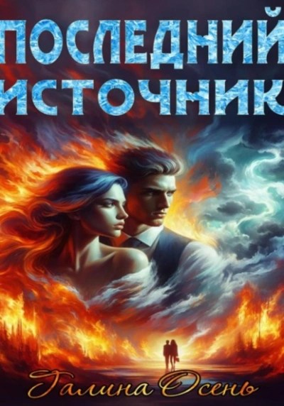 Последний источник - Галина Осень Лучшие аудиокниги онлайн слушать бесплатно➝ Без остановки, полными циклами! ☆Более 100000 новых книг☆ ➝ Присоединяйтесь ✔️ audioknigi-onlain.com
