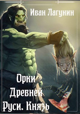 Князь - Иван Лагунин Лучшие аудиокниги онлайн слушать бесплатно➝ Без остановки, полными циклами! ☆Более 100000 новых книг☆ ➝ Присоединяйтесь ✔️ audioknigi-onlain.com
