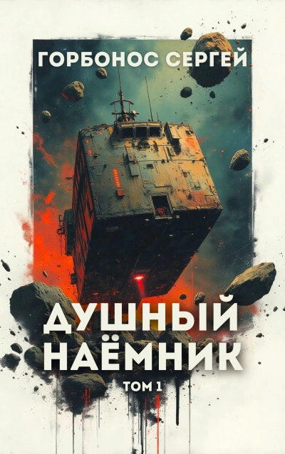 Душный наёмник. Том 1 - Сергей Горбонос Лучшие аудиокниги онлайн слушать бесплатно➝ Без остановки, полными циклами! ☆Более 100000 новых книг☆ ➝ Присоединяйтесь ✔️ audioknigi-onlain.com