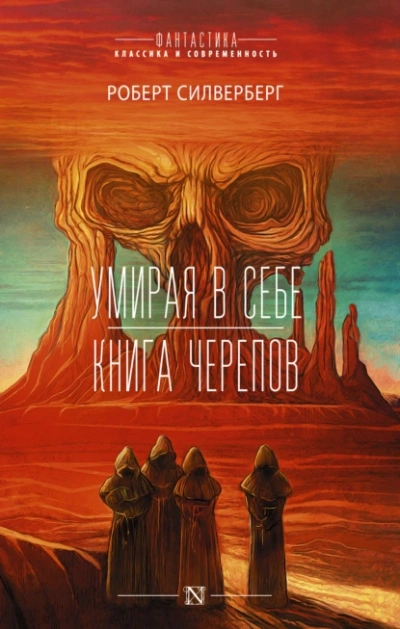 Книга черепов - Роберт Силверберг Лучшие аудиокниги онлайн слушать бесплатно➝ Без остановки, полными циклами! ☆Более 100000 новых книг☆ ➝ Присоединяйтесь ✔️ audioknigi-onlain.com