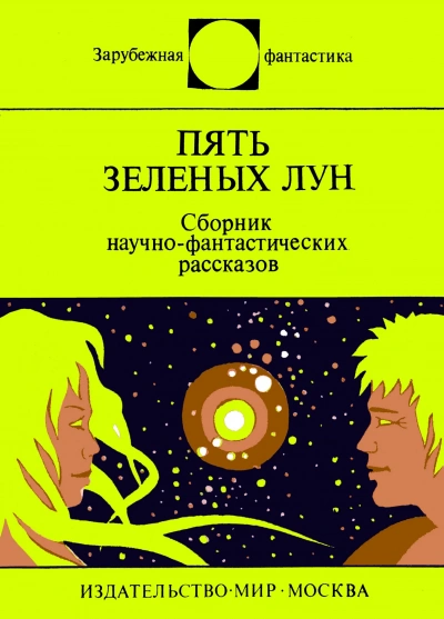 Пять зеленых лун (сборник) Лучшие аудиокниги онлайн слушать бесплатно➝ Без остановки, полными циклами! ☆Более 100000 новых книг☆ ➝ Присоединяйтесь ✔️ audioknigi-onlain.com