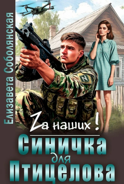 Синичка для Птицелова - Елизавета Соболянская Лучшие аудиокниги онлайн слушать бесплатно➝ Без остановки, полными циклами! ☆Более 100000 новых книг☆ ➝ Присоединяйтесь ✔️ audioknigi-onlain.com