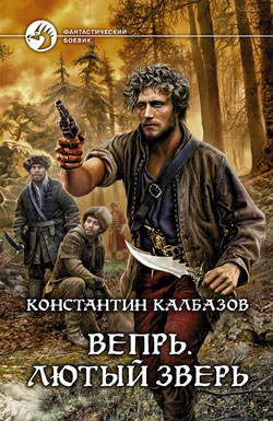 Лютый зверь - Константин Калбазов Лучшие аудиокниги онлайн слушать бесплатно➝ Без остановки, полными циклами! ☆Более 100000 новых книг☆ ➝ Присоединяйтесь ✔️ audioknigi-onlain.com