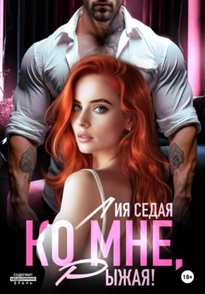 Ко мне, Рыжая! - Лия Седая Лучшие аудиокниги онлайн слушать бесплатно➝ Без остановки, полными циклами! ☆Более 100000 новых книг☆ ➝ Присоединяйтесь ✔️ audioknigi-onlain.com