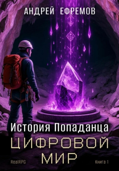 Цифровой мир - Андрей Ефремов Лучшие аудиокниги онлайн слушать бесплатно➝ Без остановки, полными циклами! ☆Более 100000 новых книг☆ ➝ Присоединяйтесь ✔️ audioknigi-onlain.com