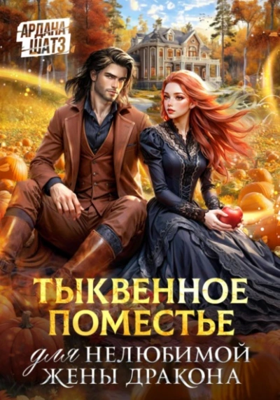 Тыквенное поместье для нелюбимой жены дракона - Ардана Шатз Лучшие аудиокниги онлайн слушать бесплатно➝ Без остановки, полными циклами! ☆Более 100000 новых книг☆ ➝ Присоединяйтесь ✔️ audioknigi-onlain.com