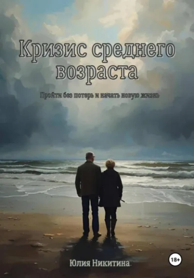 Кризис среднего возраста - Юлия Никитина Лучшие аудиокниги онлайн слушать бесплатно➝ Без остановки, полными циклами! ☆Более 100000 новых книг☆ ➝ Присоединяйтесь ✔️ audioknigi-onlain.com