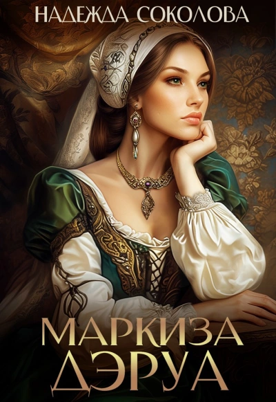 Маркиза ДЭруа - Надежда Соколова Лучшие аудиокниги онлайн слушать бесплатно➝ Без остановки, полными циклами! ☆Более 100000 новых книг☆ ➝ Присоединяйтесь ✔️ audioknigi-onlain.com