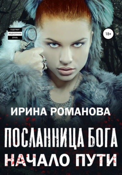 Посланница бога. Начало пути - Ирина Романова Лучшие аудиокниги онлайн слушать бесплатно➝ Без остановки, полными циклами! ☆Более 100000 новых книг☆ ➝ Присоединяйтесь ✔️ audioknigi-onlain.com