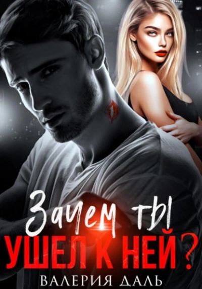 Зачем ты ушел к ней? - Валерия Даль Лучшие аудиокниги онлайн слушать бесплатно➝ Без остановки, полными циклами! ☆Более 100000 новых книг☆ ➝ Присоединяйтесь ✔️ audioknigi-onlain.com