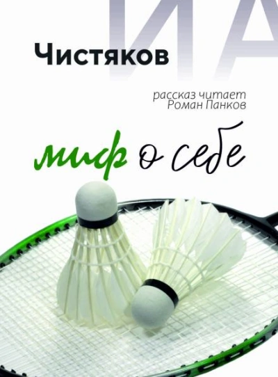 Миф о себе - Илья Чистяков Лучшие аудиокниги онлайн слушать бесплатно➝ Без остановки, полными циклами! ☆Более 100000 новых книг☆ ➝ Присоединяйтесь ✔️ audioknigi-onlain.com