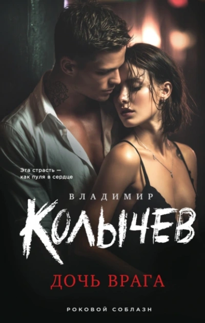 Дочь врага - Владимир Колычев Лучшие аудиокниги онлайн слушать бесплатно➝ Без остановки, полными циклами! ☆Более 100000 новых книг☆ ➝ Присоединяйтесь ✔️ audioknigi-onlain.com
