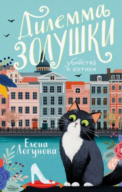 Дилемма Золушки - Елена Логунова Лучшие аудиокниги онлайн слушать бесплатно➝ Без остановки, полными циклами! ☆Более 100000 новых книг☆ ➝ Присоединяйтесь ✔️ audioknigi-onlain.com