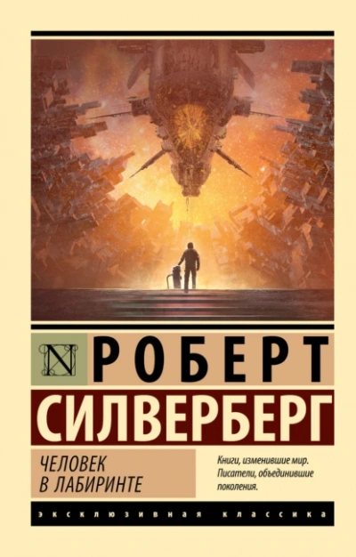 Человек в лабиринте - Роберт Силверберг Лучшие аудиокниги онлайн слушать бесплатно➝ Без остановки, полными циклами! ☆Более 100000 новых книг☆ ➝ Присоединяйтесь ✔️ audioknigi-onlain.com