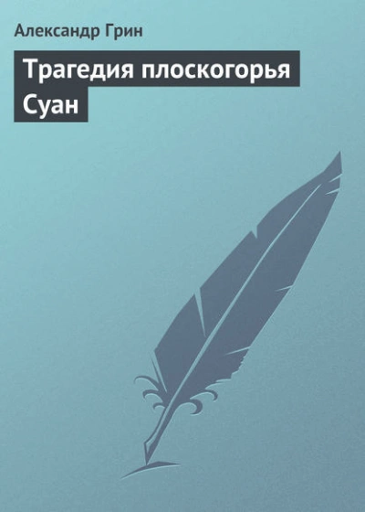 Трагедия плоскогорья Суан - Александр Грин Лучшие аудиокниги онлайн слушать бесплатно➝ Без остановки, полными циклами! ☆Более 100000 новых книг☆ ➝ Присоединяйтесь ✔️ audioknigi-onlain.com