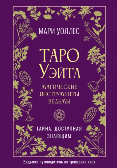 Таро Уэйта. Магические инструменты ведьмы. Тайна, доступная знающим - Мари Уоллес Лучшие аудиокниги онлайн слушать бесплатно➝ Без остановки, полными циклами! ☆Более 100000 новых книг☆ ➝ Присоединяйтесь ✔️ audioknigi-onlain.com