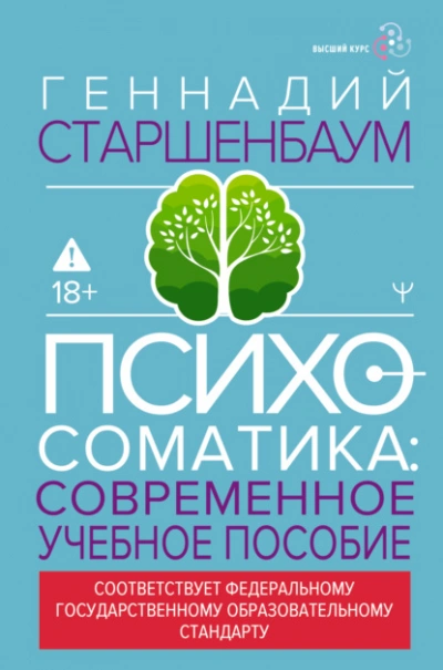 Психосоматика. Современное учебно-практическое руководство - Геннадий Старшенбаум Лучшие аудиокниги онлайн слушать бесплатно➝ Без остановки, полными циклами! ☆Более 100000 новых книг☆ ➝ Присоединяйтесь ✔️ audioknigi-onlain.com