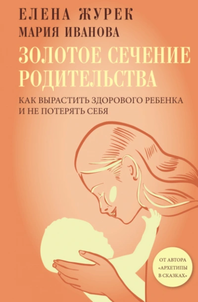 Золотое сечение родительства. Как вырастить здорового ребенка и не потерять себя - Елена Журек, Мария Иванова Лучшие аудиокниги онлайн слушать бесплатно➝ Без остановки, полными циклами! ☆Более 100000 новых книг☆ ➝ Присоединяйтесь ✔️ audioknigi-onlain.com