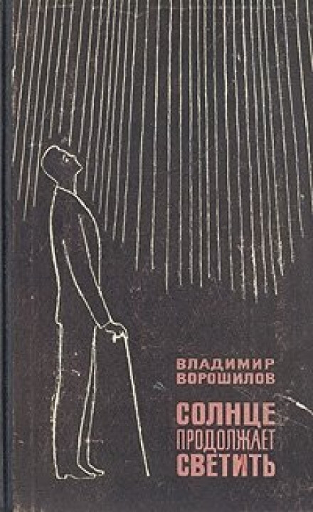 Солнце продолжает светить - Владимир Ворошилов Лучшие аудиокниги онлайн слушать бесплатно➝ Без остановки, полными циклами! ☆Более 100000 новых книг☆ ➝ Присоединяйтесь ✔️ audioknigi-onlain.com