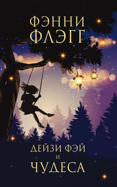 Дейзи Фэй и чудеса - Фэнни Флэгг Лучшие аудиокниги онлайн слушать бесплатно➝ Без остановки, полными циклами! ☆Более 100000 новых книг☆ ➝ Присоединяйтесь ✔️ audioknigi-onlain.com