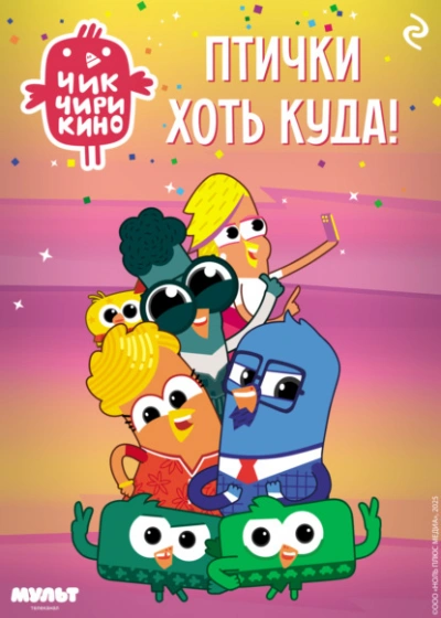 Чик-Чирикино. Птички хоть куда! - Коллектив авторов Лучшие аудиокниги онлайн слушать бесплатно➝ Без остановки, полными циклами! ☆Более 100000 новых книг☆ ➝ Присоединяйтесь ✔️ audioknigi-onlain.com