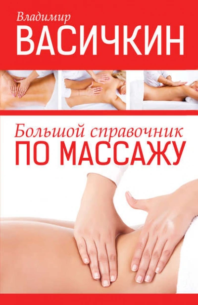 Большой справочник по массажу - Владимир Васичкин Лучшие аудиокниги онлайн слушать бесплатно➝ Без остановки, полными циклами! ☆Более 100000 новых книг☆ ➝ Присоединяйтесь ✔️ audioknigi-onlain.com