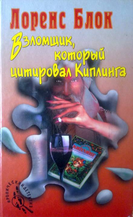 Взломщик, который цитировал Киплинга - Лоуренс Блок Лучшие аудиокниги онлайн слушать бесплатно➝ Без остановки, полными циклами! ☆Более 100000 новых книг☆ ➝ Присоединяйтесь ✔️ audioknigi-onlain.com