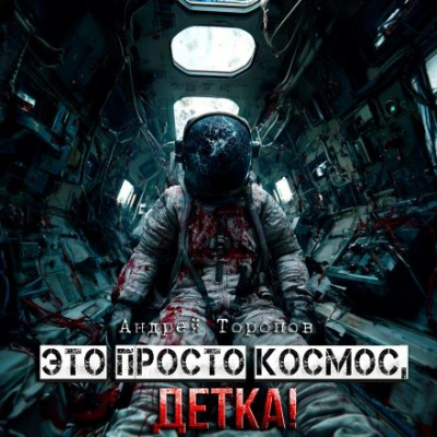 Это просто Космос, детка! - Андрей Торопов Лучшие аудиокниги онлайн слушать бесплатно➝ Без остановки, полными циклами! ☆Более 100000 новых книг☆ ➝ Присоединяйтесь ✔️ audioknigi-onlain.com