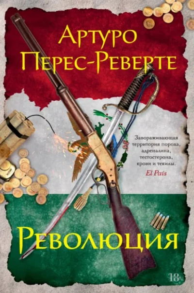 Революция - Артуро Перес-Реверте Лучшие аудиокниги онлайн слушать бесплатно➝ Без остановки, полными циклами! ☆Более 100000 новых книг☆ ➝ Присоединяйтесь ✔️ audioknigi-onlain.com