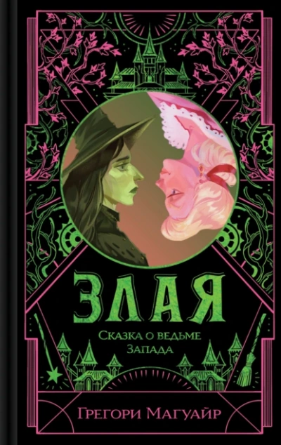 Злая. Сказка о ведьме Запада - Грегори Магуайр Лучшие аудиокниги онлайн слушать бесплатно➝ Без остановки, полными циклами! ☆Более 100000 новых книг☆ ➝ Присоединяйтесь ✔️ audioknigi-onlain.com