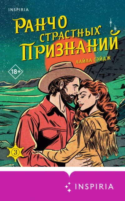 Ранчо страстных признаний - Лайла Сэйдж Лучшие аудиокниги онлайн слушать бесплатно➝ Без остановки, полными циклами! ☆Более 100000 новых книг☆ ➝ Присоединяйтесь ✔️ audioknigi-onlain.com