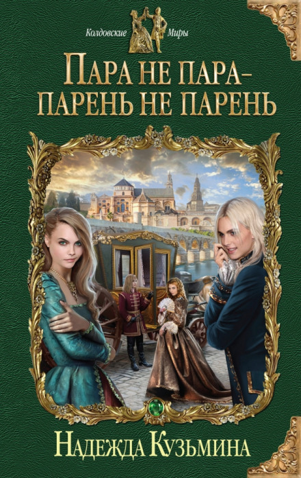 Пара не пара - парень не парень - Надежда Кузьмина Лучшие аудиокниги онлайн слушать бесплатно➝ Без остановки, полными циклами! ☆Более 100000 новых книг☆ ➝ Присоединяйтесь ✔️ audioknigi-onlain.com