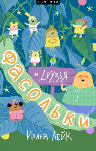 Фасольки и друзья - Ирина Лейк Лучшие аудиокниги онлайн слушать бесплатно➝ Без остановки, полными циклами! ☆Более 100000 новых книг☆ ➝ Присоединяйтесь ✔️ audioknigi-onlain.com