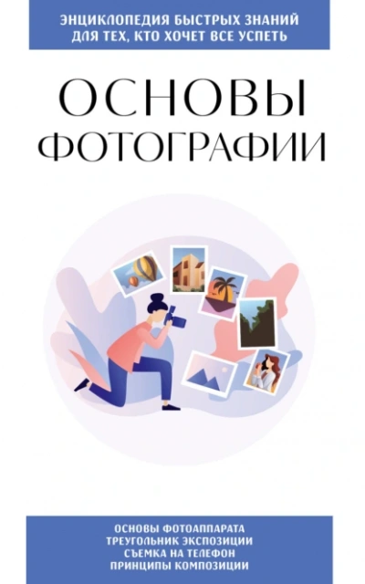 Основы фотографии. Для тех, кто хочет все успеть - Коллектив авторов Лучшие аудиокниги онлайн слушать бесплатно➝ Без остановки, полными циклами! ☆Более 100000 новых книг☆ ➝ Присоединяйтесь ✔️ audioknigi-onlain.com