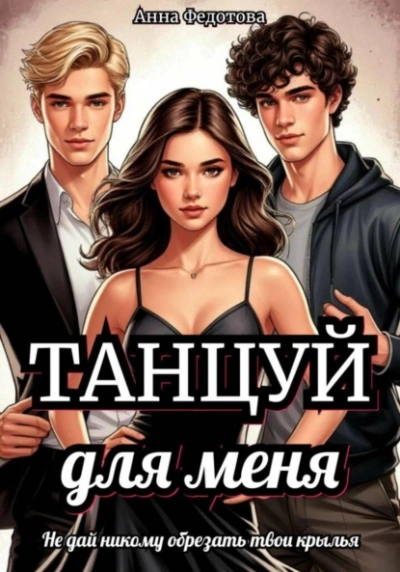 Танцуй для меня - Анна Федотова Лучшие аудиокниги онлайн слушать бесплатно➝ Без остановки, полными циклами! ☆Более 100000 новых книг☆ ➝ Присоединяйтесь ✔️ audioknigi-onlain.com