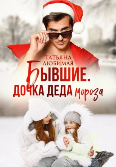 Бывшие. Дочка Деда Мороза - Татьяна Любимая Лучшие аудиокниги онлайн слушать бесплатно➝ Без остановки, полными циклами! ☆Более 100000 новых книг☆ ➝ Присоединяйтесь ✔️ audioknigi-onlain.com