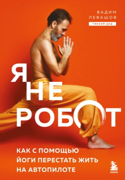 Я не робот. Как с помощью йоги перестать жить на автопилоте - Вадим Левашов Лучшие аудиокниги онлайн слушать бесплатно➝ Без остановки, полными циклами! ☆Более 100000 новых книг☆ ➝ Присоединяйтесь ✔️ audioknigi-onlain.com
