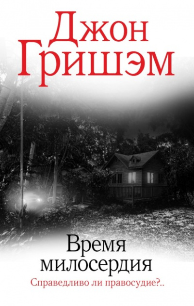 Время милосердия - Джон Гришэм Лучшие аудиокниги онлайн слушать бесплатно➝ Без остановки, полными циклами! ☆Более 100000 новых книг☆ ➝ Присоединяйтесь ✔️ audioknigi-onlain.com