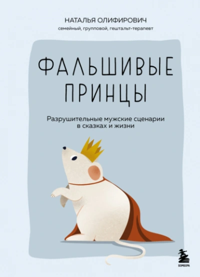 Фальшивые принцы. Разрушительные мужские сценарии в сказках и в жизни - Наталья Олифирович Лучшие аудиокниги онлайн слушать бесплатно➝ Без остановки, полными циклами! ☆Более 100000 новых книг☆ ➝ Присоединяйтесь ✔️ audioknigi-onlain.com
