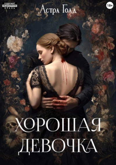 Хорошая девочка - Астра Голд Лучшие аудиокниги онлайн слушать бесплатно➝ Без остановки, полными циклами! ☆Более 100000 новых книг☆ ➝ Присоединяйтесь ✔️ audioknigi-onlain.com
