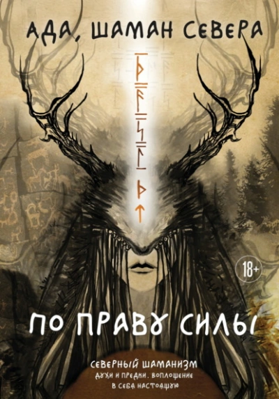 По праву Силы. Северный шаманизм. Духи и предки. Воплощение в себя настоящую - шаман Севера Ада Лучшие аудиокниги онлайн слушать бесплатно➝ Без остановки, полными циклами! ☆Более 100000 новых книг☆ ➝ Присоединяйтесь ✔️ audioknigi-onlain.com