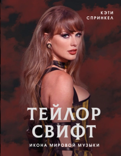 Тейлор Свифт. Икона мировой музыки - Кэти Спринкел Лучшие аудиокниги онлайн слушать бесплатно➝ Без остановки, полными циклами! ☆Более 100000 новых книг☆ ➝ Присоединяйтесь ✔️ audioknigi-onlain.com