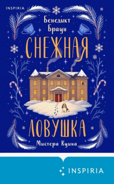 Снежная ловушка мистера Куина - Бенедикт Браун Лучшие аудиокниги онлайн слушать бесплатно➝ Без остановки, полными циклами! ☆Более 100000 новых книг☆ ➝ Присоединяйтесь ✔️ audioknigi-onlain.com