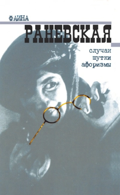 Случаи. Шутки. Афоризмы - Фаина Раневская Лучшие аудиокниги онлайн слушать бесплатно➝ Без остановки, полными циклами! ☆Более 100000 новых книг☆ ➝ Присоединяйтесь ✔️ audioknigi-onlain.com