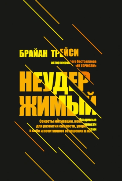 Неудержимый. Секреты мотивации, необходимые для развития смелости, уверенности в себе и позитивного - Брайан Трейси Лучшие аудиокниги онлайн слушать бесплатно➝ Без остановки, полными циклами! ☆Более 100000 новых книг☆ ➝ Присоединяйтесь ✔️ audioknigi-onlain.com